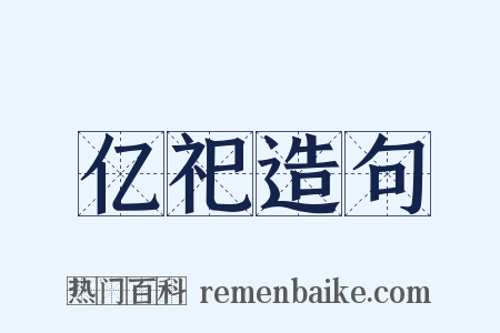 亿祀造句是什么意思的图片